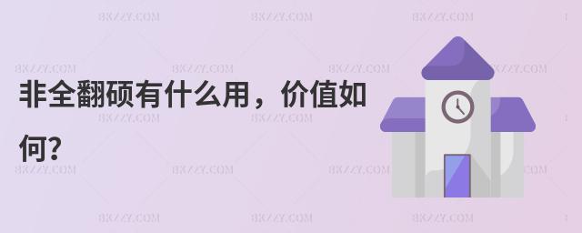 非全翻碩有什么用,價值如何?