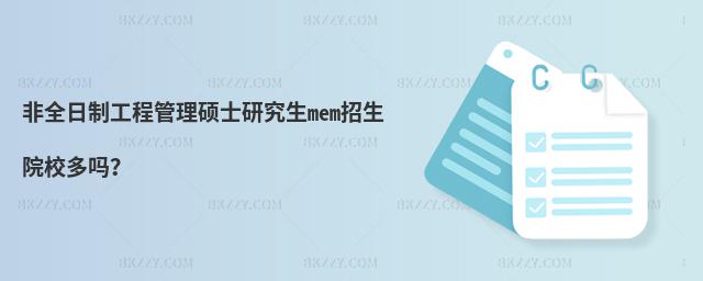 非全日制工程管理碩士研究生mem招生院校多嗎?