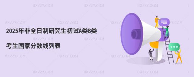 2025年非全日制研究生初試A類B類考生國家分數線列表