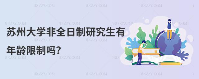 蘇州大學非全日制研究生有年齡限制嗎?