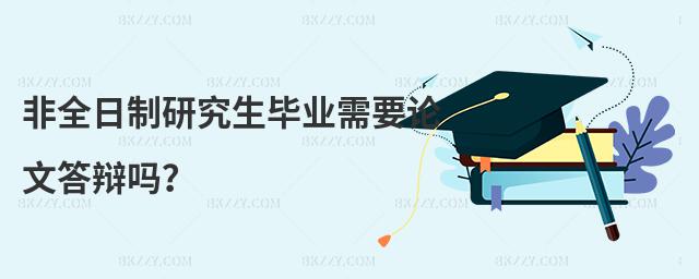非全日制研究生畢業需要論文答辯嗎?