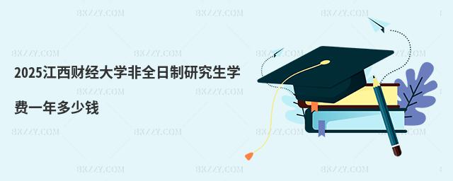 2025江西財經大學非全日制研究生學費一年多少錢
