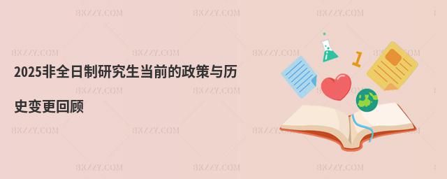 2025非全日制研究生當前的政策與歷史變更回顧