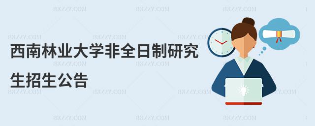 西南林業(yè)大學(xué)非全日制研究生招生公告
