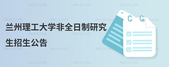 蘭州理工大學非全日制研究生招生公告
