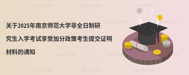 關于2025年南京師范大學非全日制研究生入學考試享受加分政策考生提交證明材料的通知