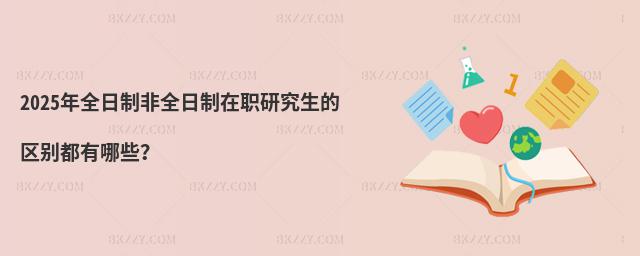 2025年全日制非全日制在職研究生的區(qū)別都有哪些?