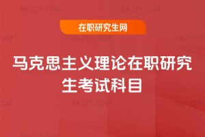 馬克思主義理論在職研究生考試科目