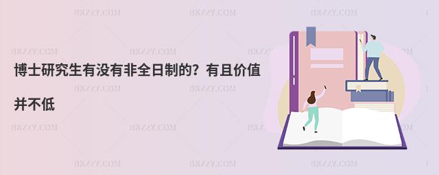 博士研究生有沒有非全日制的?有且價值并不低