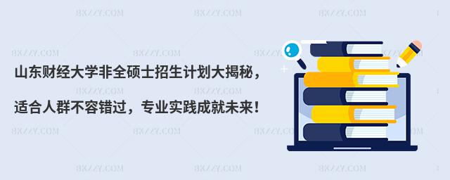 山東財經大學非全碩士招生計劃大揭秘,適合人群不容錯過,專業實踐成就未來!