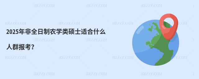 2025ȫr(nng)W(xu)(li)TʿmʲôȺ(bo)