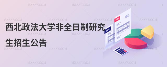 西北政法大學非全日制研究生招生公告