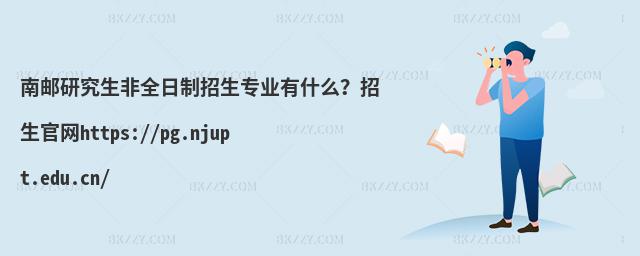 南郵研究生非全日制招生專業有什么?招生官網https://pg.njupt.edu.cn/