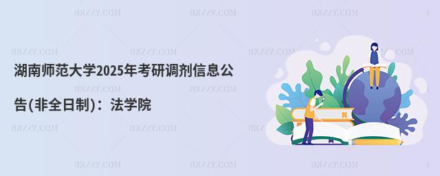 湖南師范大學2025年考研調劑信息公告(非全日制):法學院