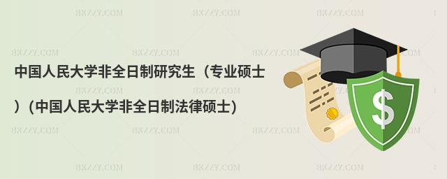 中國人民大學非全日制研究生(專業碩士)(中國人民大學非全日制法律碩士)