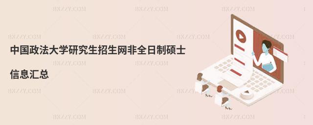 中國政法大學研究生招生網非全日制碩士信息匯總