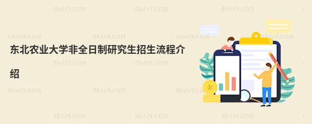 東北農業大學非全日制研究生招生流程介紹