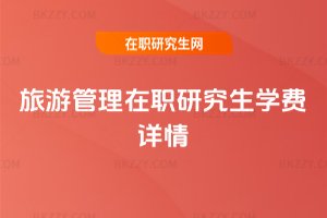 旅游管理在職研究生學費詳情