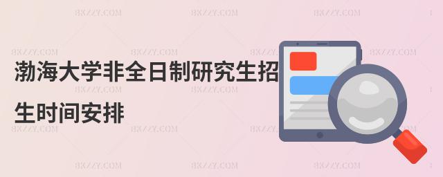 渤海大學非全日制研究生招生時間安排