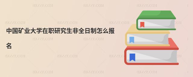 中國礦業大學在職研究生非全日制怎么報名