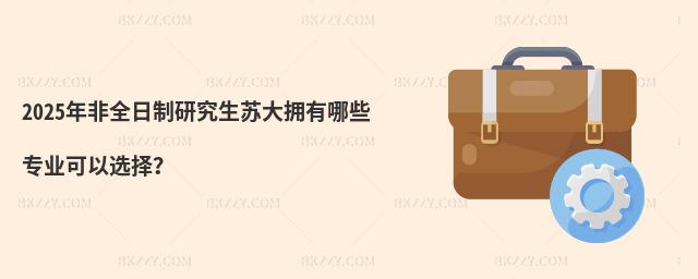 2025年非全日制研究生蘇大擁有哪些專業可以選擇?