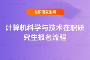 計算機科學與技術在職研究生報名流程