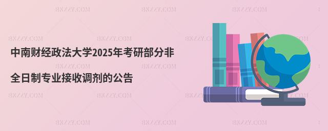 中南財經政法大學2025年考研部分非全日制專業接收調劑的公告
