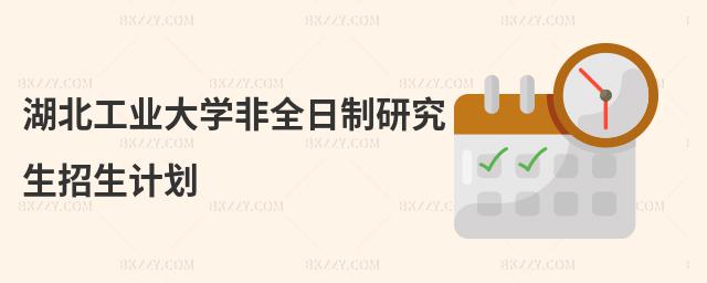 湖北工業大學非全日制研究生招生計劃