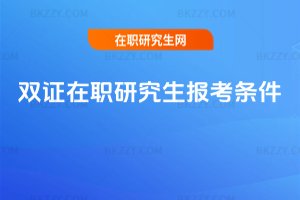 雙證在職研究生報(bào)考條件