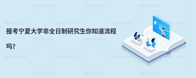 報考寧夏大學非全日制研究生你知道流程嗎?