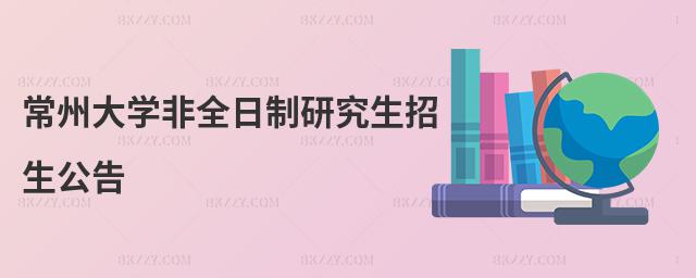 常州大學非全日制研究生招生公告