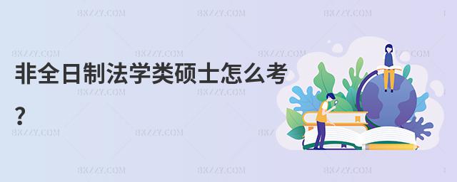 非全日制法學類碩士怎么考?