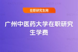 廣州中醫藥大學在職研究生學費