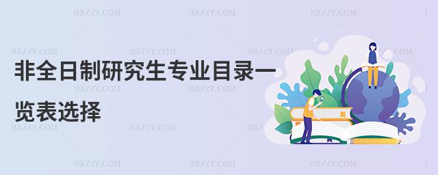 非全日制研究生專業目錄一覽表選擇