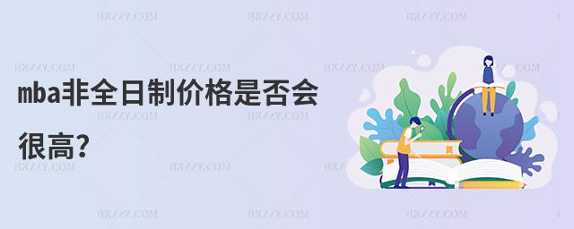 mba非全日制價格是否會很高?