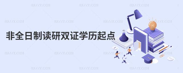 非全日制讀研雙證學(xué)歷起點