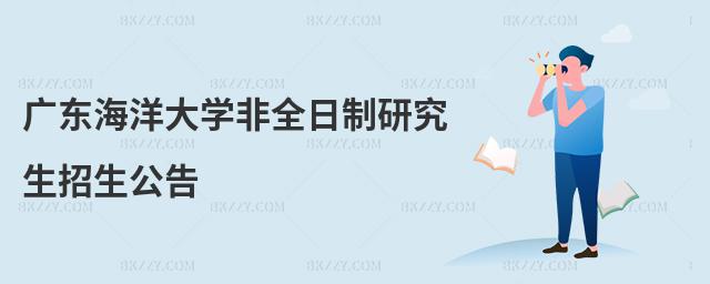 廣東海洋大學非全日制研究生招生公告