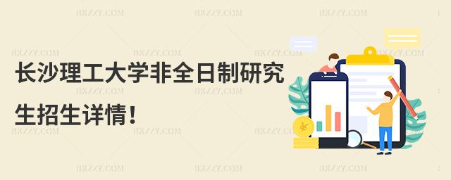 長沙理工大學非全日制研究生招生詳情!