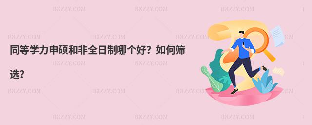 同等學力申碩和非全日制哪個好?如何篩選?