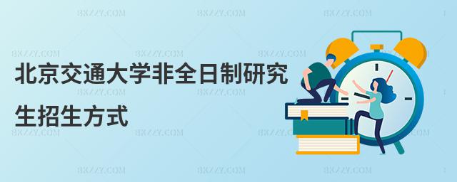 北京交通大學非全日制研究生招生方式
