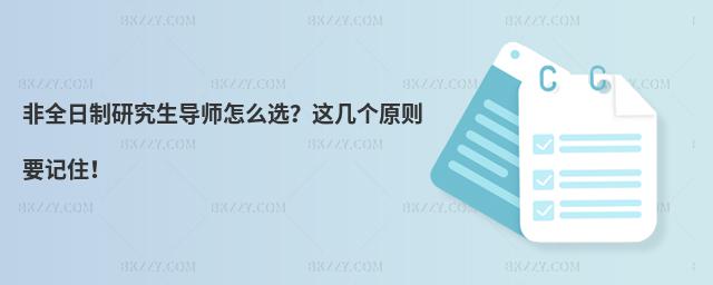 非全日制研究生導師怎么選?這幾個原則要記住!