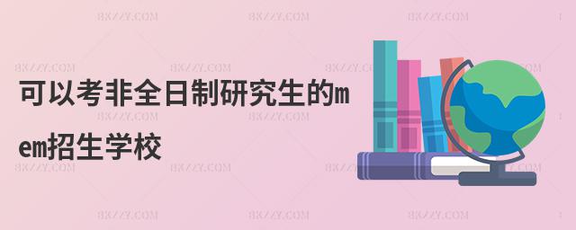 可以考非全日制研究生的mem招生學校