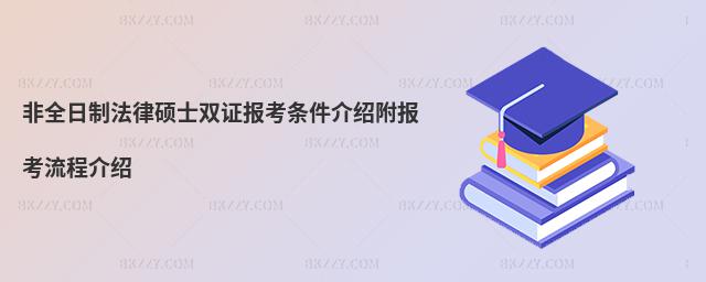 非全日制法律碩士雙證報考條件介紹附報考流程介紹