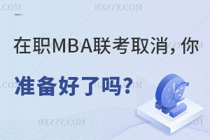 MBA(lin)ȡ(zhn)ˆ?