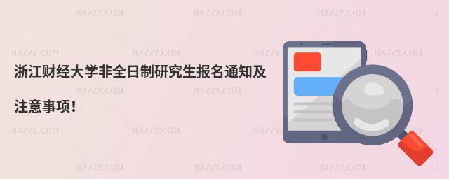 浙江財經大學非全日制研究生報名通知及注意事項!
