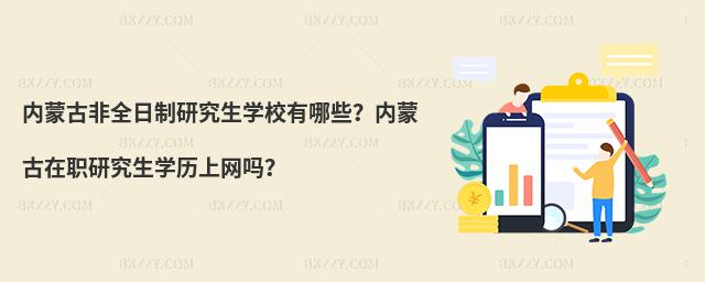 內蒙古非全日制研究生學校有哪些?內蒙古在職研究生學歷上網嗎?