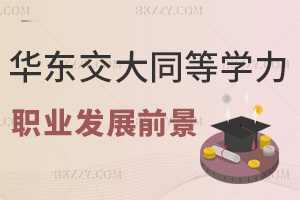 華東交通大學同等學力申碩職業發展前景如何,課程設置特點有什么?