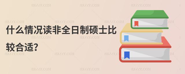 什么情況讀非全日制碩士比較合適?