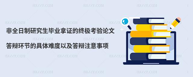 非全日制研究生畢業拿證的終極考驗論文答辯環節的具體難度以及答辯注意事項