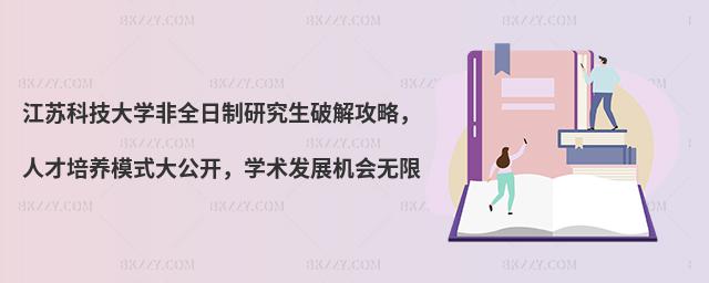 江蘇科技大學非全日制研究生破解攻略,人才培養模式大公開,學術發展機會無限